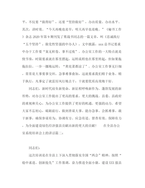 精编之在全县办公室系统培训会上的讲话范文两篇.docx