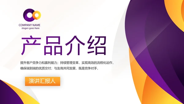 紫色简约大气公司产品介绍宣传PPT