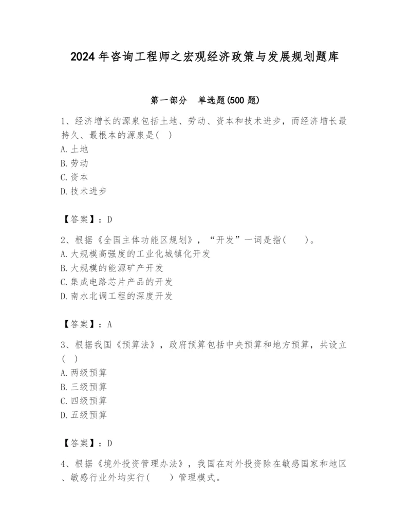 2024年咨询工程师之宏观经济政策与发展规划题库（word）.docx