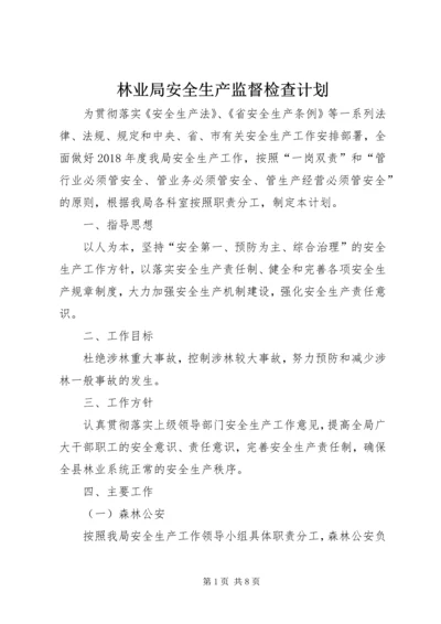 林业局安全生产监督检查计划.docx