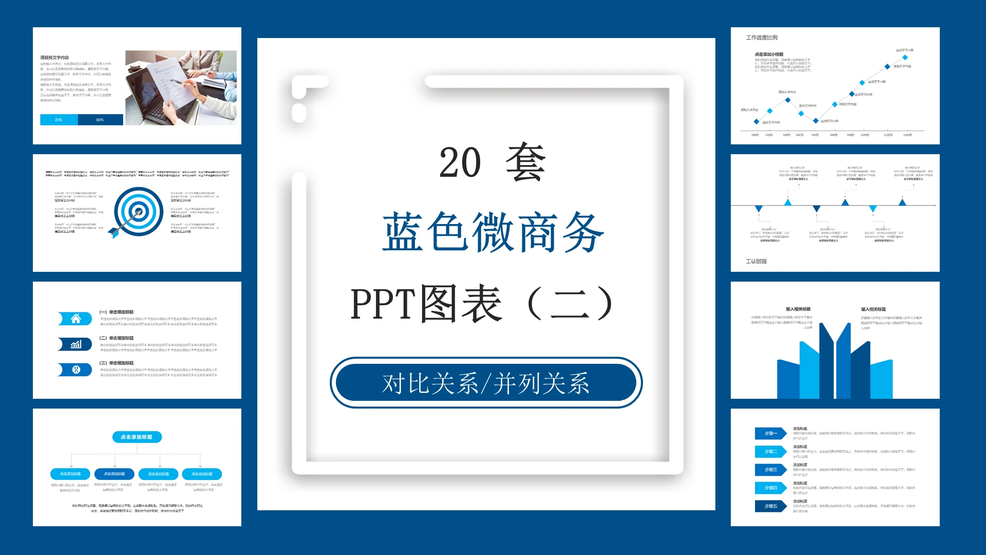 20个蓝色微商务通用对比关系并列关图表PPT图表模板蓝色商务蓝色商务ppt图表