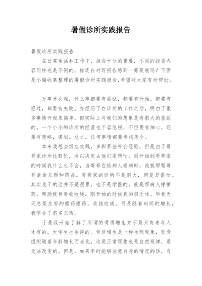 暑假诊所实践报告.docx