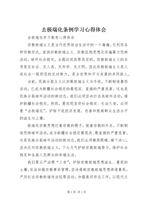 去极端化条例学习心得体会 (2).docx