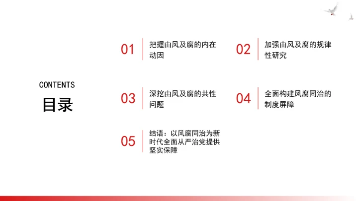 构建风腐同查同治的系统治理格局ppt课件