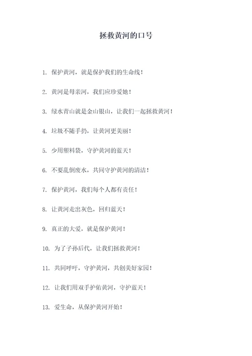 拯救黄河的口号