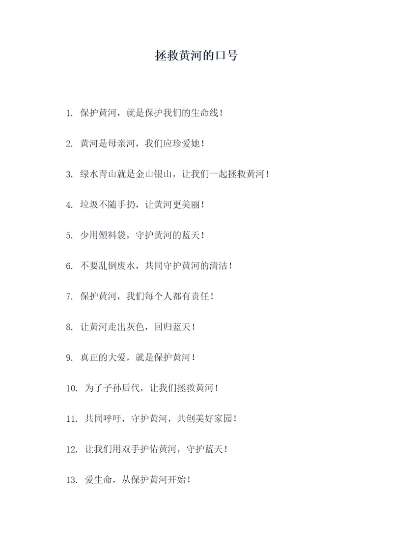 拯救黄河的口号