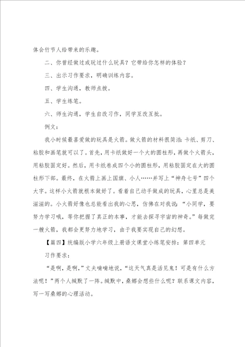 统编版小学六年级上册语文课堂小练笔安排18单元