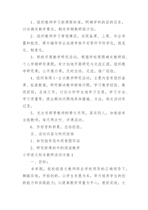 小学语文校本教研活动方案.docx