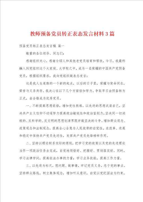 教师预备党员转正表态发言材料3篇