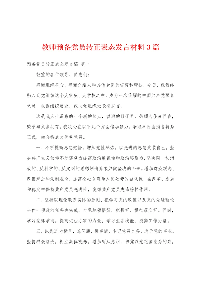 教师预备党员转正表态发言材料3篇