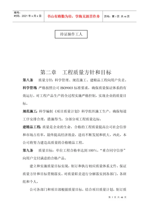 建筑工程施工企业质量管理细则.docx