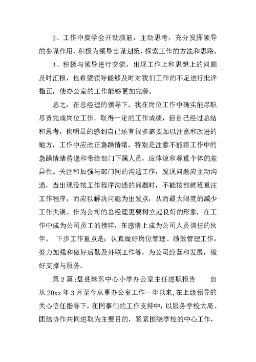 办公室主任述职报告范本