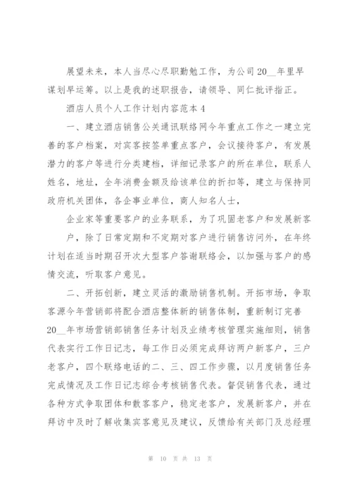 酒店人员个人工作计划内容范本.docx