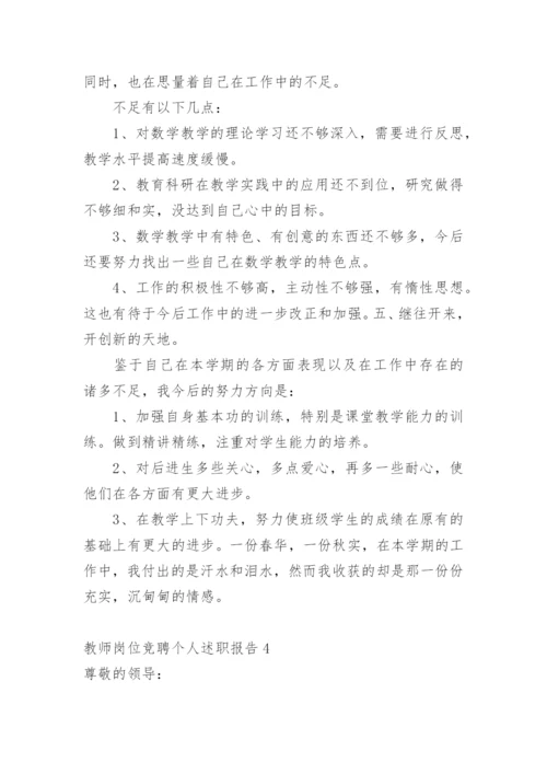 教师岗位竞聘个人述职报告.docx