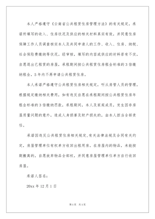 2022公租房承诺书_4.docx