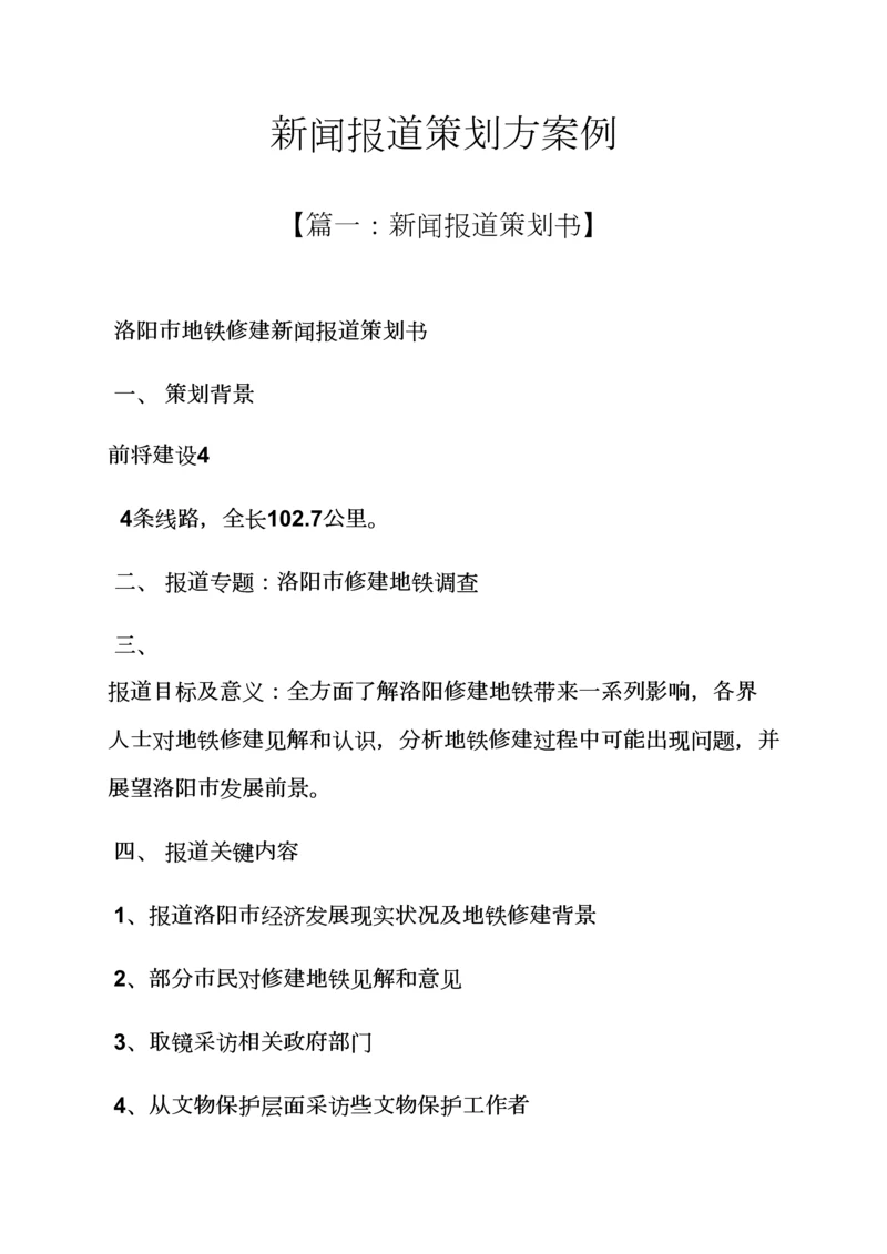 专业策划书之新闻报道专业策划案例.docx