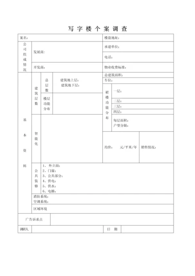 写字楼个案调查.docx