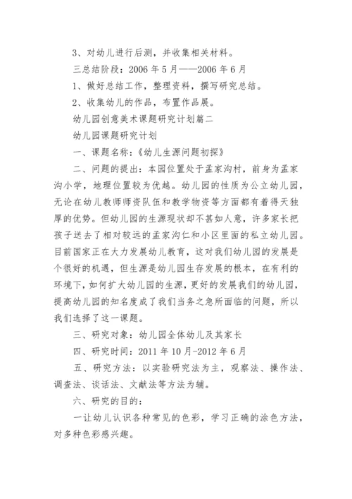 幼儿园创意美术课题研究计划(五篇).docx