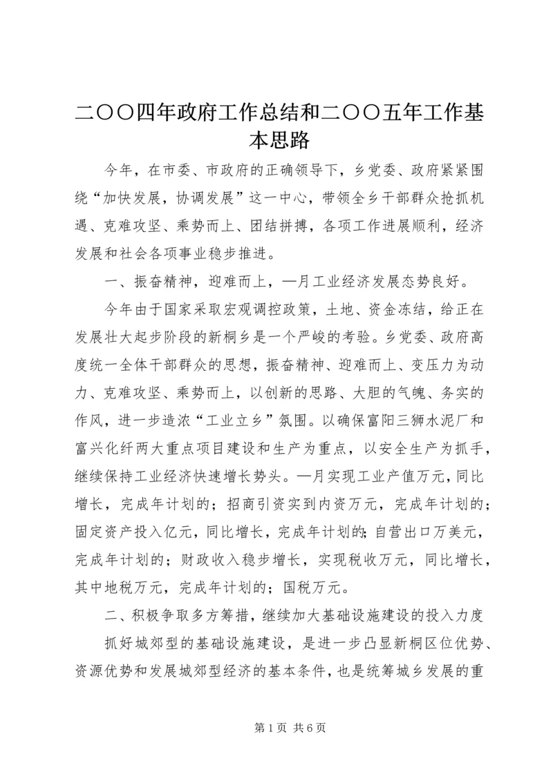 二○○四年政府工作总结和二○○五年工作基本思路.docx