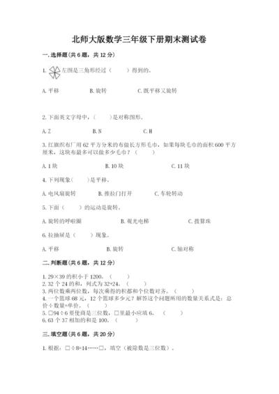 北师大版数学三年级下册期末测试卷参考答案.docx