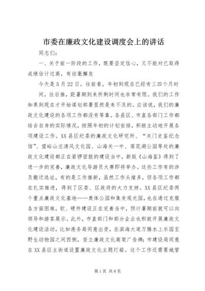 市委在廉政文化建设调度会上的讲话.docx