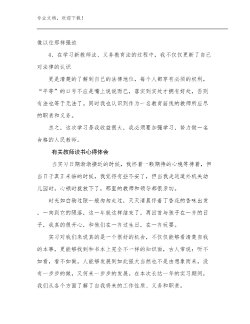 最新有关教师读书心得体会范文8篇汇编.docx