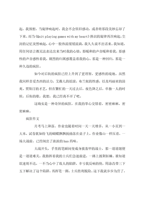 初二叙事作文疯狂