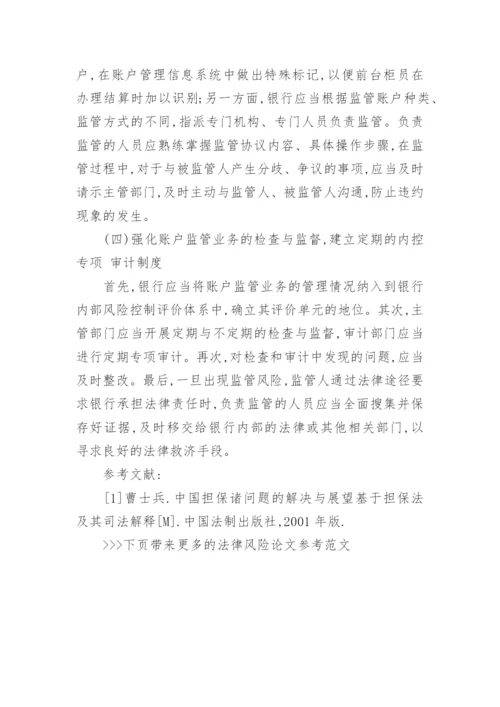法律风险论文参考范文.docx