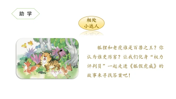 22《狐假虎威》课件