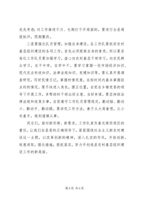 农村基层组织建设会议讲话 (3).docx