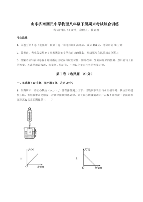 基础强化山东济南回民中学物理八年级下册期末考试综合训练试题（含答案及解析）.docx