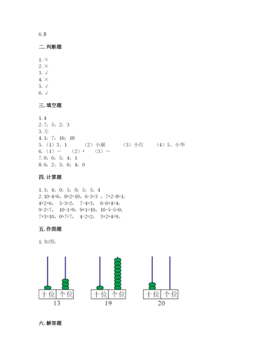 人教版数学一年级上册期末测试卷含答案【模拟题】.docx