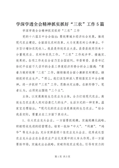 学深学透全会精神抓实抓好“三农”工作5篇.docx