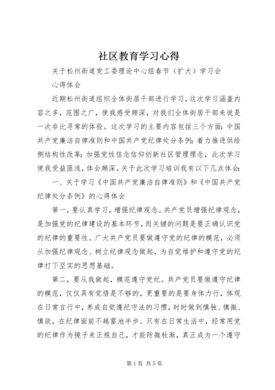 社区教育学习心得.docx