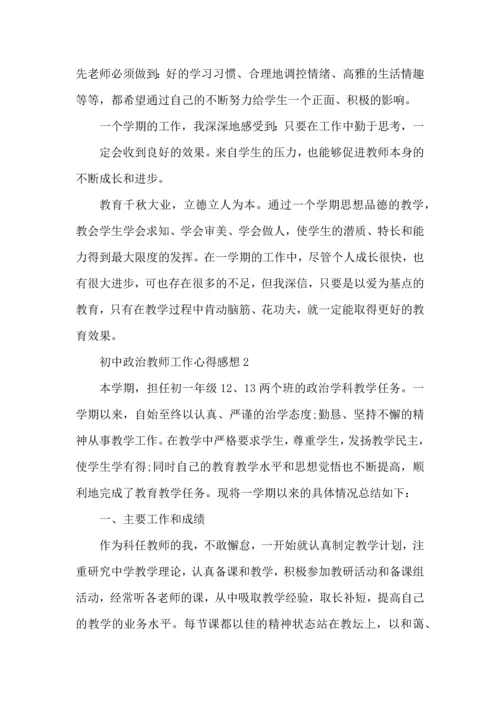 初中政治教师工作心得感想五篇.docx