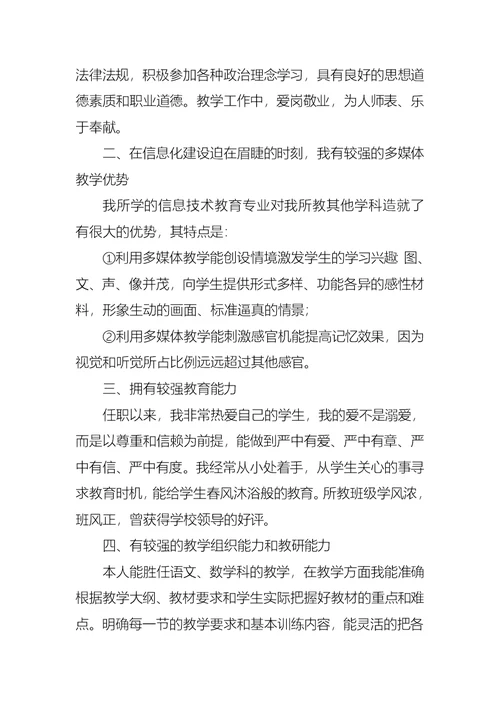 关于教师的竞聘演讲稿四篇