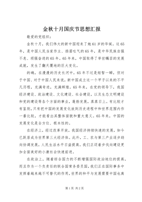 金秋十月国庆节思想汇报.docx