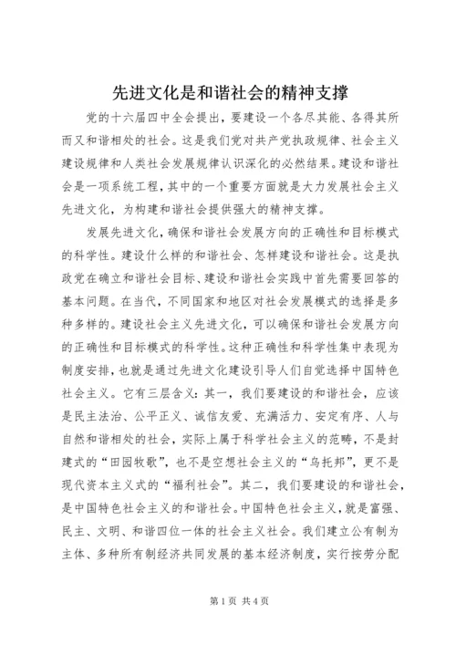 先进文化是和谐社会的精神支撑 (5).docx