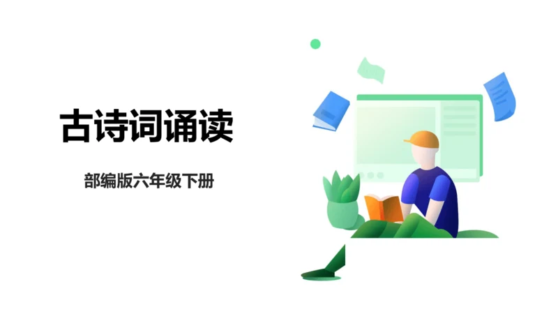 古诗词诵读第三课