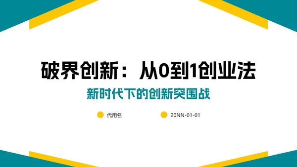 黄蓝几何简约风创业创新PPT模板