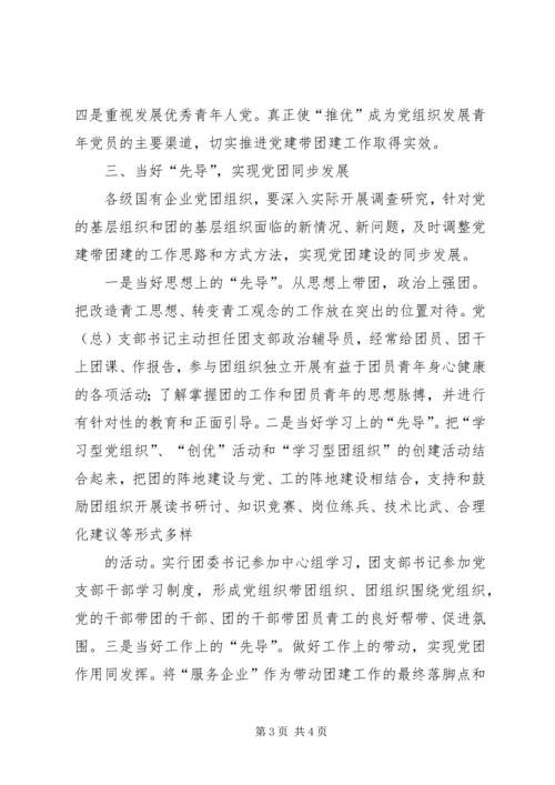 对党建带团建工作的几点思考 (2).docx