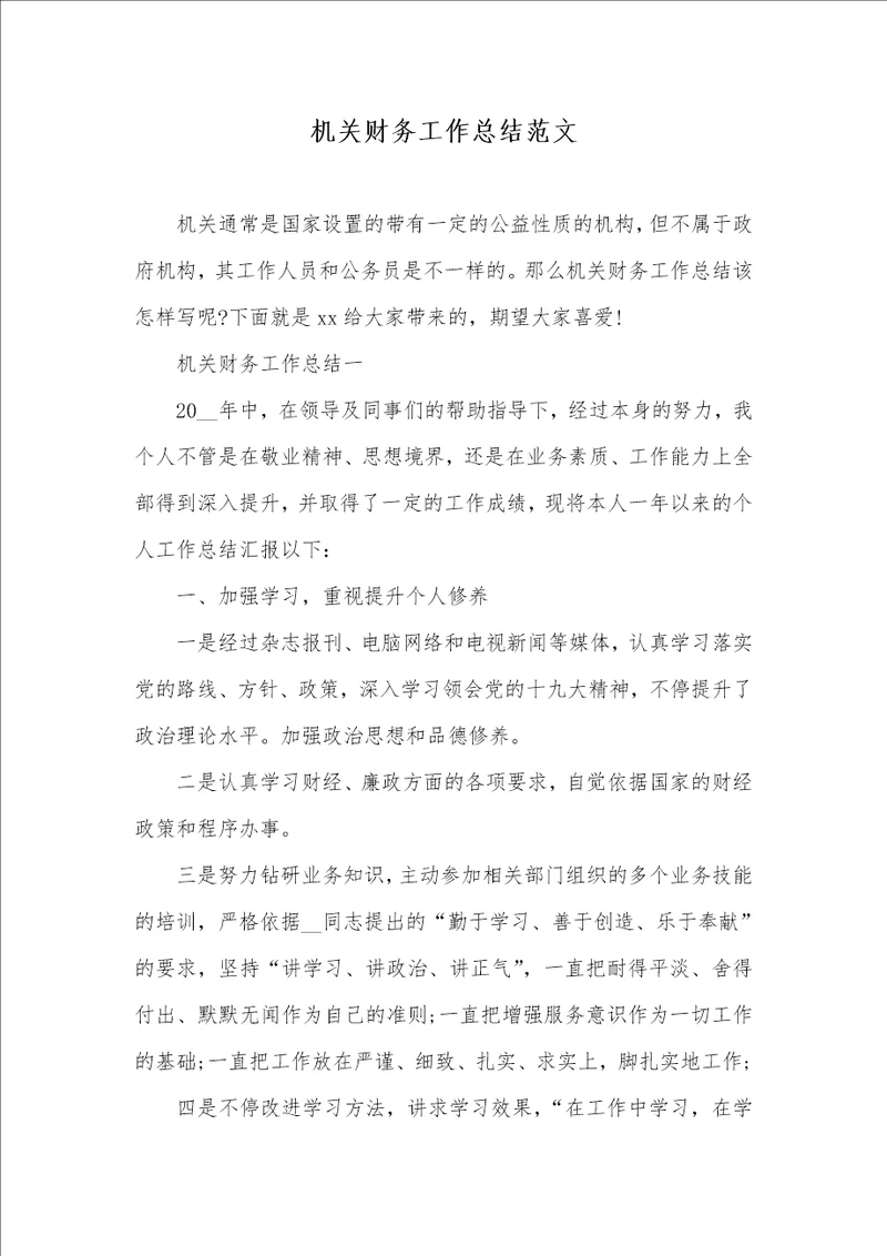 2021年机关财务工作总结范文