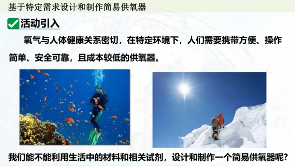 跨学科实践活动4  基于特定需求设计和制作简易供氧器课件(共21张PPT)