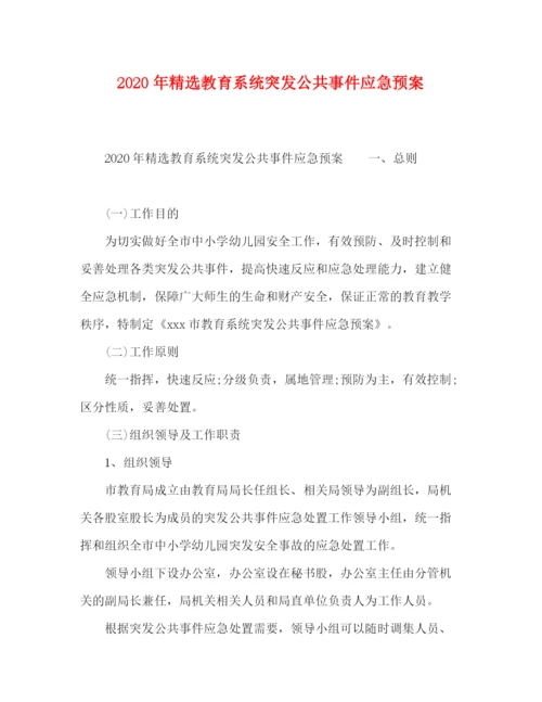 精编之年精选教育系统突发公共事件应急预案.docx