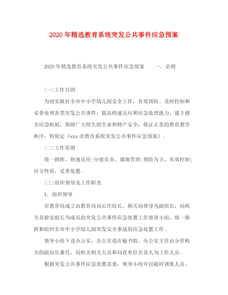 精编之年精选教育系统突发公共事件应急预案.docx