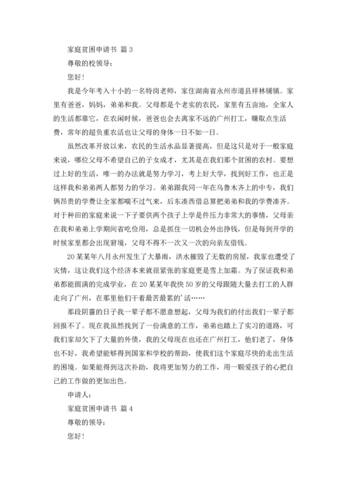 有关家庭贫困申请书模板集合七篇.docx