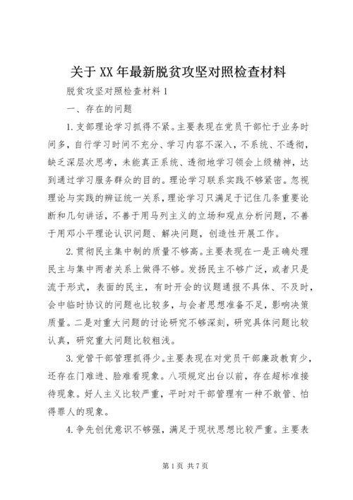 关于XX年最新脱贫攻坚对照检查材料.docx