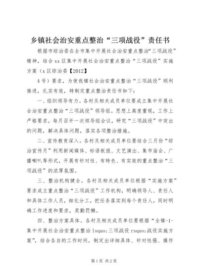 乡镇社会治安重点整治“三项战役”责任书.docx