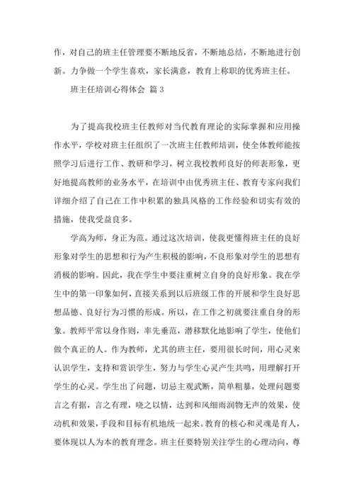 关于班主任培训心得体会范文七篇.docx