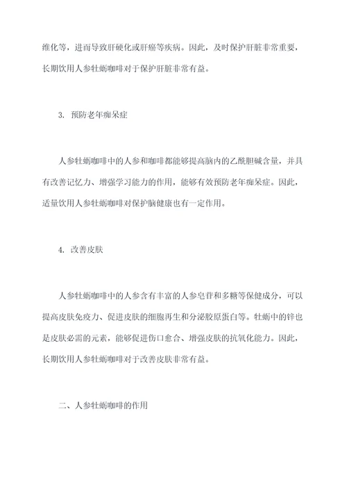 人参牡蛎咖啡功效与作用